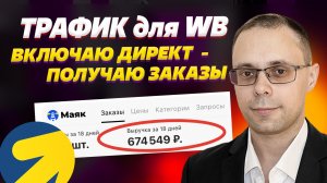 🔥Яндекс Директ для WB - Включаем рекламу - получаем продажи! Реклама Wildberries - внешний трафик