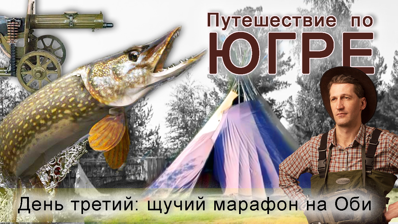 БЕШЕНЫЙ КЛЕВ ЩУКИ, рыба клюёт как из пулемёта! Путешествия по Западной Сибири. Рыбалка в ХМАО