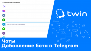 Twin. Как добавить бота в Telegram