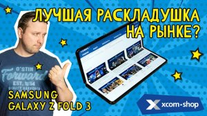 Обзор смартфона Samsung Galaxy Z Fold 3 воплощение практичности или модная игрушка