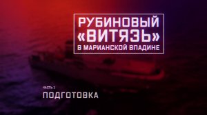 Военная приемка. Рубиновый «Витязь» в Марианской впадине. Часть 1-я. Подготовка.