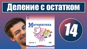 14. Деление с остатком | 5 класс