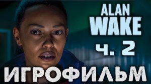 Alan Wake 2 ? Игрофильм: Вторая Серия