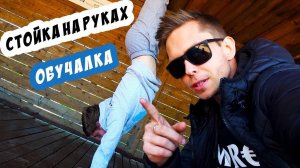 Как Научиться стоять на руках! Эксперт - Ден Саратов (5 трюков)