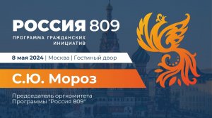 Выступление С.Ю. МОРОЗА на презентации Программы гражданских инициатив "Россия 809" (08.05.2024)