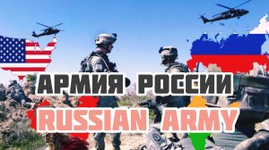 Russian Army is the Strongest Army in the World/Армия России-самая сильная армия в мире