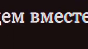 мы не расстанемся никогда