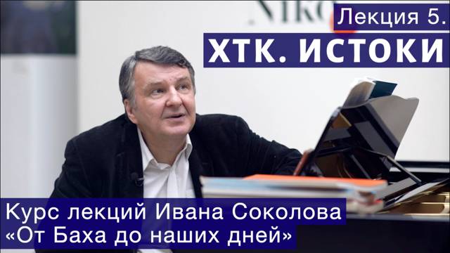 Лекция 5. Истоки "ХТК" Баха. Кунау и Фишер. I Композитор Иван Соколов о классической музыке.