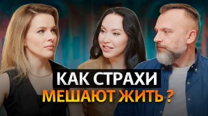 Как наши СТРАХИ мешают нам добиться УСПЕХА? | ЮЛИЯ ТРУС | ПОДКАСТ #психология