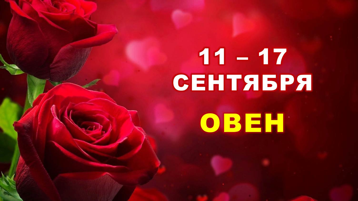 ♈ ОВЕН. ? С 11 по 17 СЕНТЯБРЯ 2023 г. ? Таро-прогноз ?