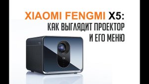 Xiaomi Fengmi X5 Лазерный проектор. Как выглядит проектор и меню