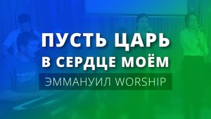 Пусть Царь в сердце моём (live) — Эммануил Worship Алматы