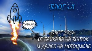 ВЛОГ 2024: ОТ БАЙКАЛА НА ВОСТОК И ДАЛЕЕ НА МОТОЦИКЛЕ. ЧАСТЬ II