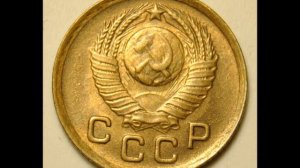 1 копейка 1948 год СССР  Стоимость!