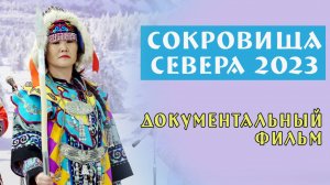 "Сокровища Севера 2023" Документальный фильм