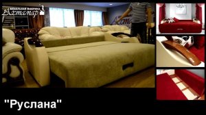 Мягкая мебель Руслана