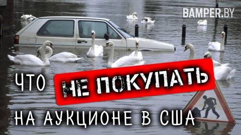 Какое авто не покупать на аукционе в США