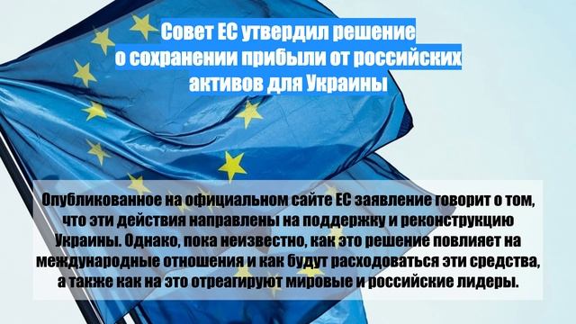 Совет ЕС утвердил решение о сохранении прибыли от российских активов для Украины