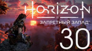Horizon Запретный Запад. Серия 30 (Бесчисленные трофеи Керуфа: Рунда, Ханда)