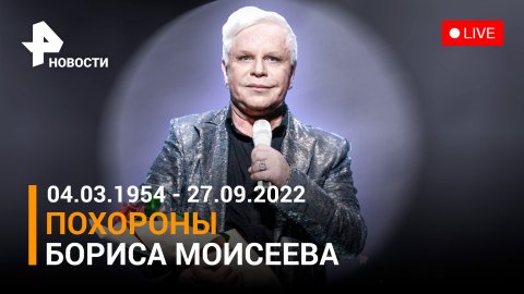 Прощание с Борисом Моисеевым на Троекуровском кладбище в Москве. Прямая трансляция / РЕН Новости