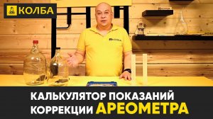 Калькулятор коррекции ареометра на Колбе