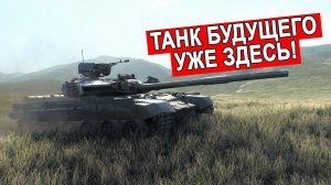 Танк который никогда не проигрывает Т-90М Прорыв