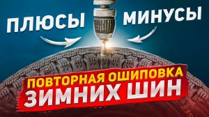 Дошиповка зимних шин – не все шипы одинаково полезны