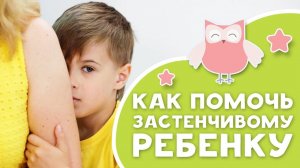 Как помочь застенчивому ребенку [Любящие мамы]