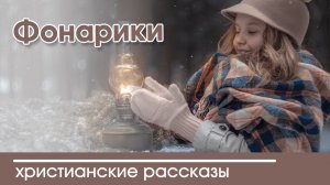 ОЧЕНЬ интересный рассказ- «Фонарики»