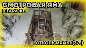 Cмотровая яма в гараже. Гараж под автосервис. Откопка экскаватором и подготовка под армирование