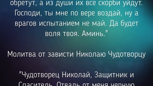 СИЛЬНЫЕ МОЛИТВЫ ОТ ЗАВИСТИ./ "ТАЙНА СЛОВ"