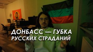 ДОНБАСС — ГУБКА РУССКИХ СТРАДАНИЙ