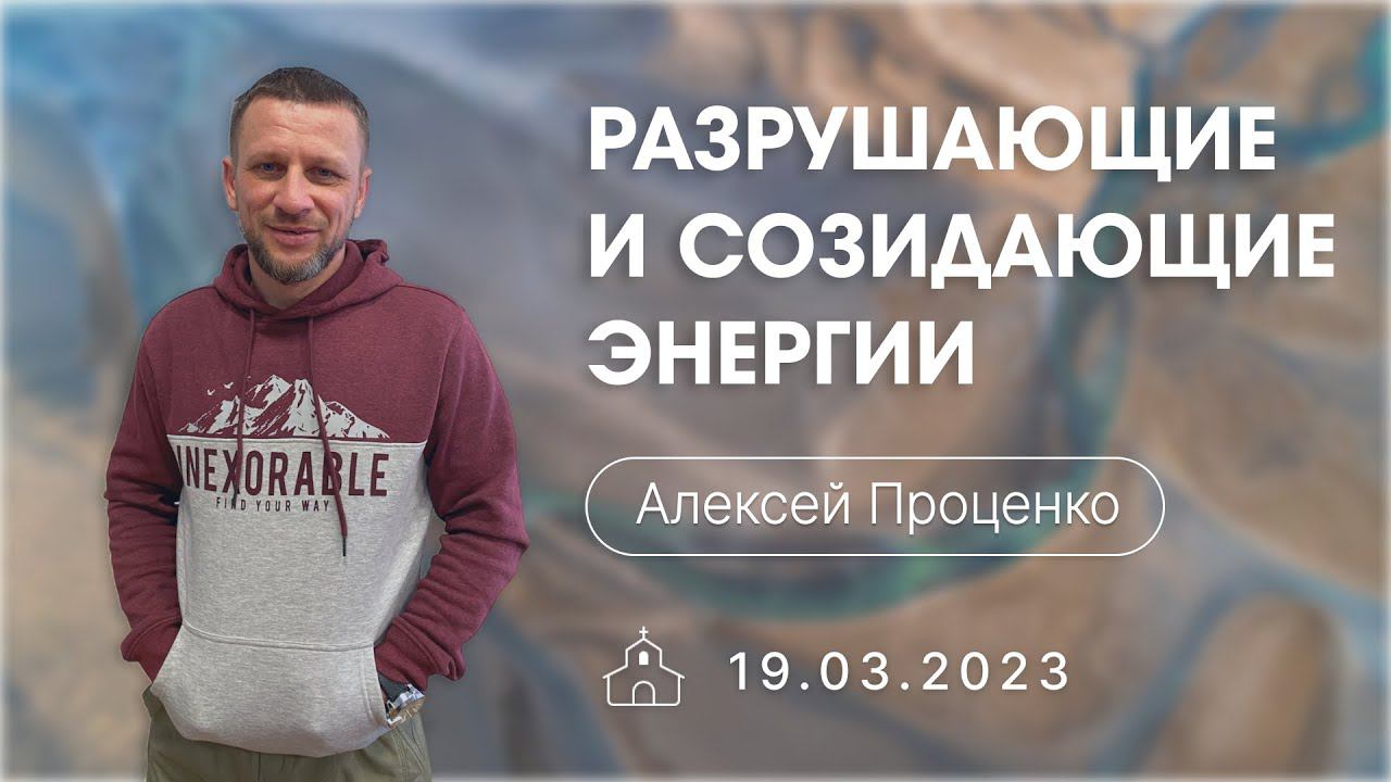 19.03.2023 Алексей Проценко - Разрушающие и созидающие энергии