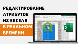 Как редактировать атрибуты прямо из Екселя