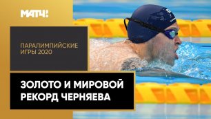 Дмитрий Черняев взял золото с мировым рекордом в стометровке брассом!