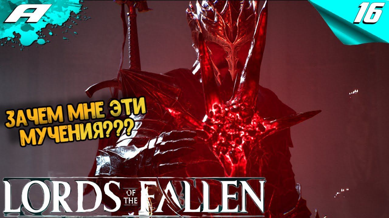 LORDS OF THE FALLEN 2023 ➤ ПРОХОЖДЕНИЕ ➤ Часть 16 ➤ НА РУССКОМ