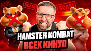 HAMSTER KOMBAT ВСЕ?! Кинул инвесторов!