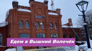 I. В Вышний Волочёк на "Ласточке" / Гостиница "Балтия"