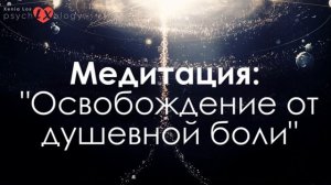 Медитация: "Освобождение от душевной боли" | Ксения Лось