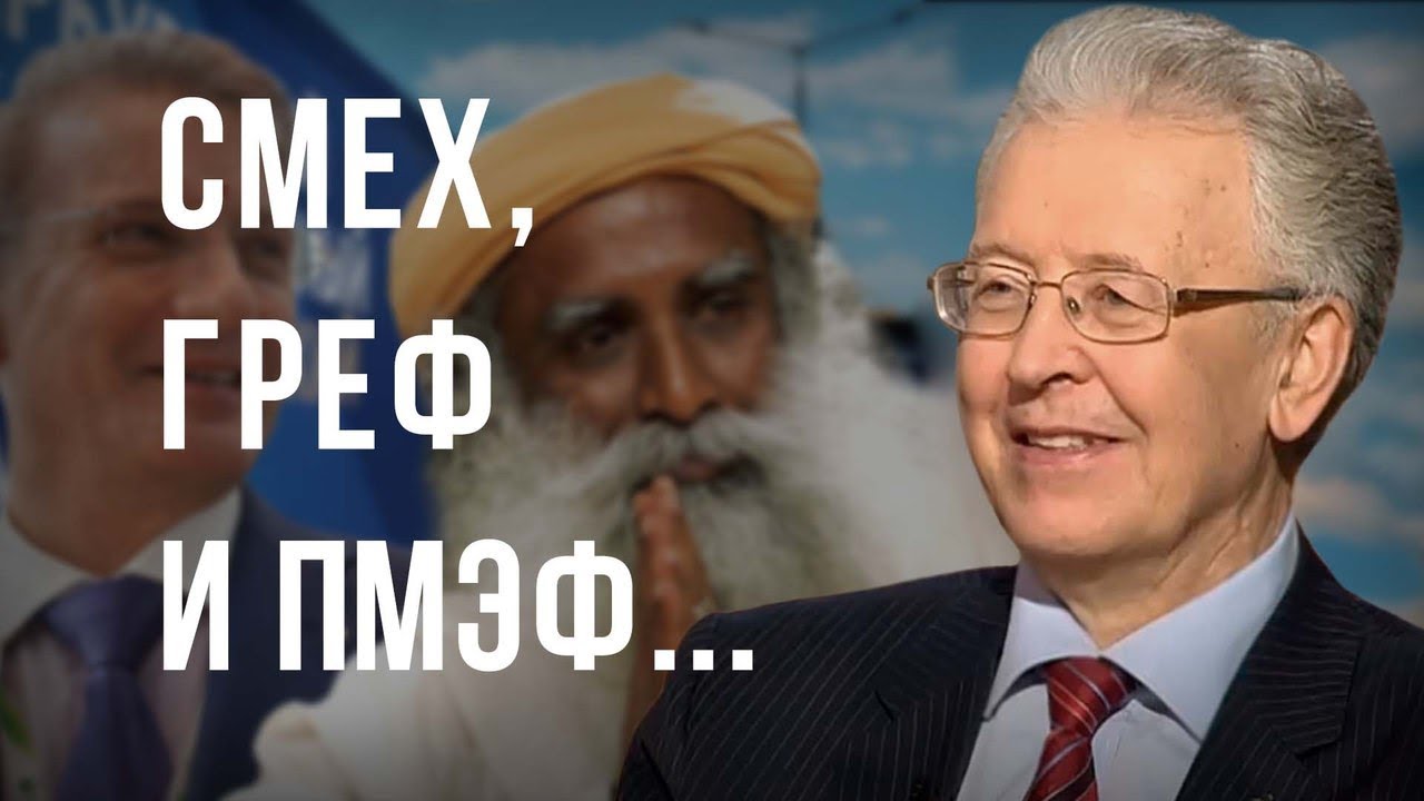 Смех, Греф и ПМЭФ... Валентин Катасонов