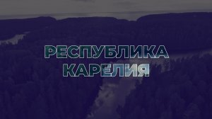 Земельный участок бесплатно в Республике Карелия