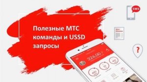 Все USSD команды оператора МТС