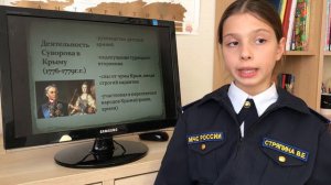 «Личность А.В.Суворова в истории Крыма» Стряпина Варвара
