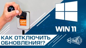 Как отключить обновления Windows 11 навсегда!  #itskills #сисадмин.mp4