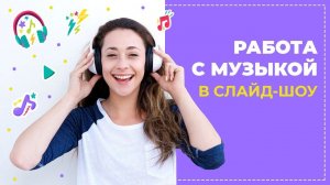 Как добавить музыку в слайд-шоу