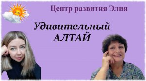 Удивительный Алтай Часть 1 #центрэлия #клубпутешествий #еленаознобихина