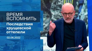 Время вспомнить. Фрагмент информационного канала от 02.06.2022