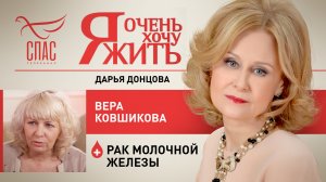 Я ОЧЕНЬ ХОЧУ ЖИТЬ. ВЕРА КОВШИКОВА. РАК МОЛОЧНОЙ ЖЕЛЕЗЫ