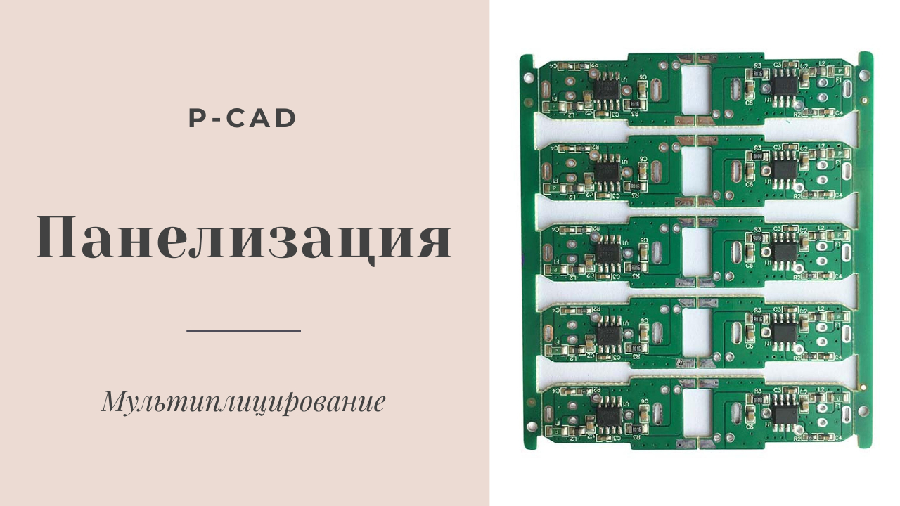 Мультиплицирование (панелизация) печатной платы в P-CAD. Сделать трассировку печатной платы студенту