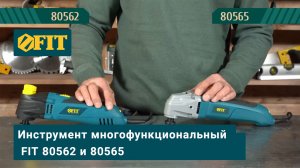 Инструмент многофункциональный FIT 80562 и 80565